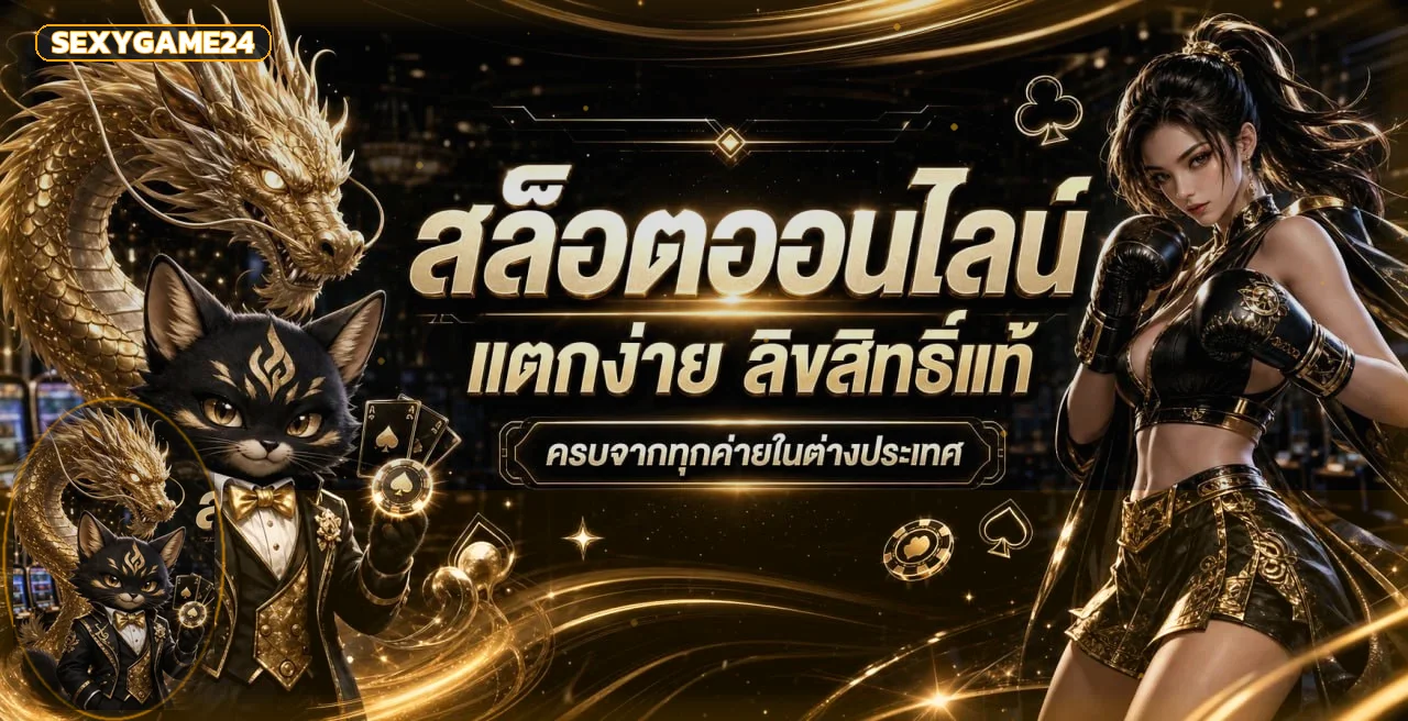 ภาพ SEXYGAME24 สล็อตออนไลน์และตัวละครเกม PG